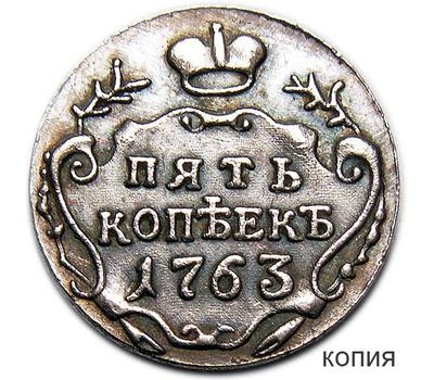  Монета 5 копеек 1763 Екатерина II (копия пробной монеты), фото 1 